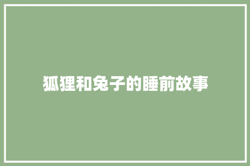 狐狸和兔子的睡前故事