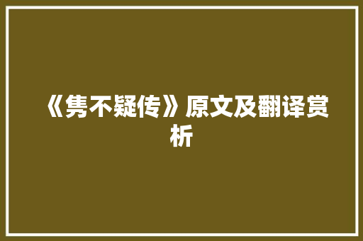 《隽不疑传》原文及翻译赏析