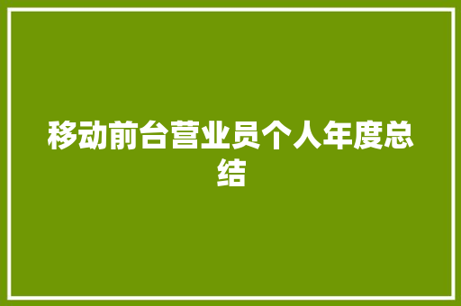 移动前台营业员个人年度总结 工作总结范文