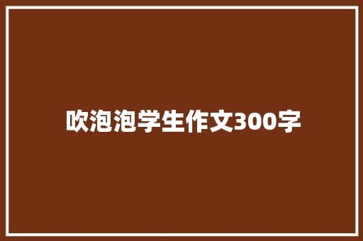 吹泡泡学生作文300字