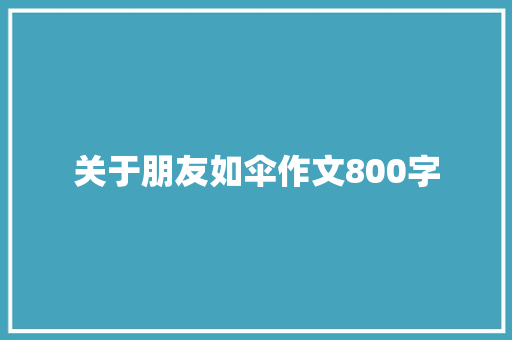 关于朋友如伞作文800字