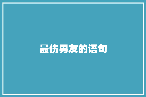 最伤男友的语句 书信范文