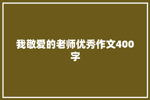 我敬爱的老师优秀作文400字 学术范文