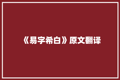 《易字希白》原文翻译