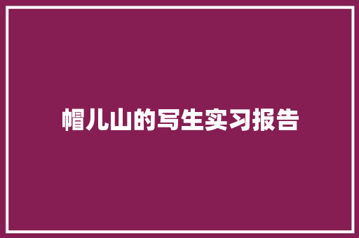 帽儿山的写生实习报告