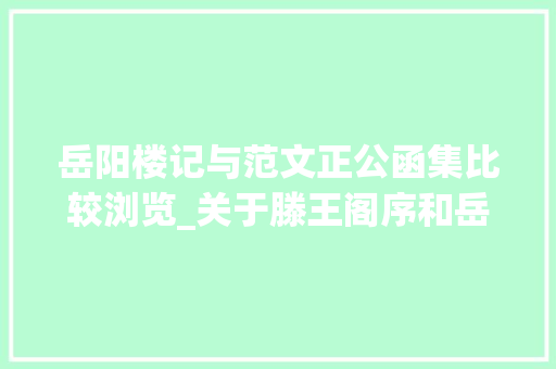 岳阳楼记与范文正公函集比较浏览_关于滕王阁序和岳阳楼记的比拟与分析 论文范文