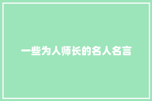 一些为人师长的名人名言