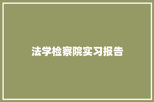 法学检察院实习报告