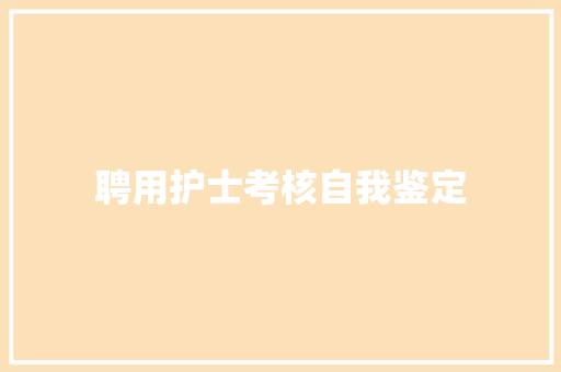 聘用护士考核自我鉴定 申请书范文