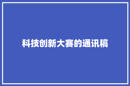 科技创新大赛的通讯稿