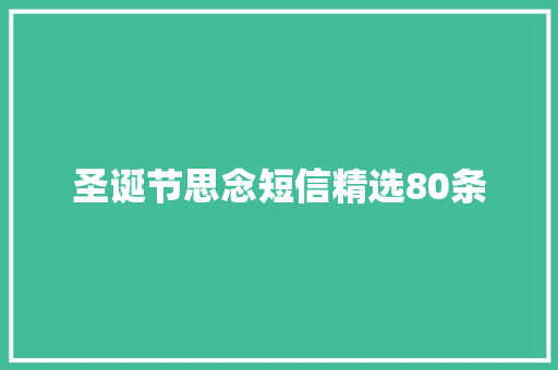 圣诞节思念短信精选80条