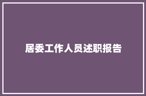 居委工作人员述职报告 论文范文