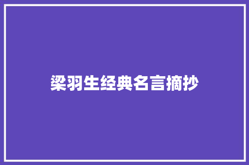 梁羽生经典名言摘抄