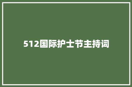 512国际护士节主持词 会议纪要范文