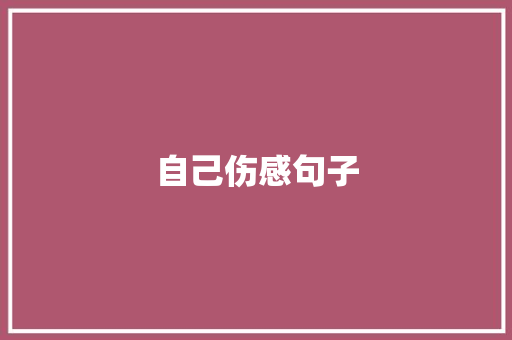 自己伤感句子 演讲稿范文