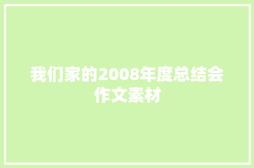 我们家的2008年度总结会作文素材 会议纪要范文