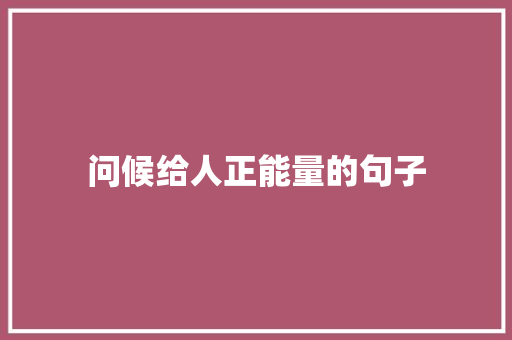 问候给人正能量的句子