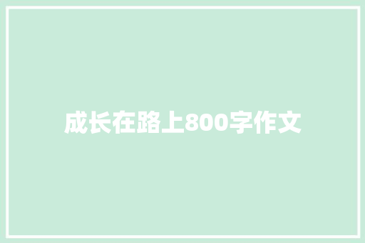 成长在路上800字作文