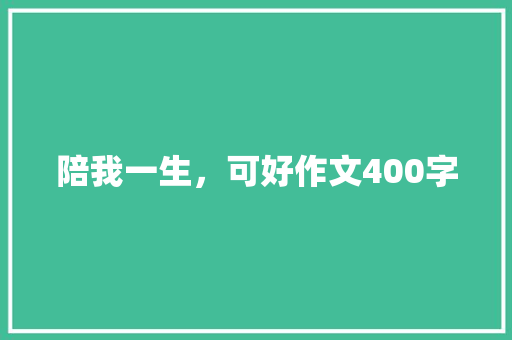 陪我一生，可好作文400字