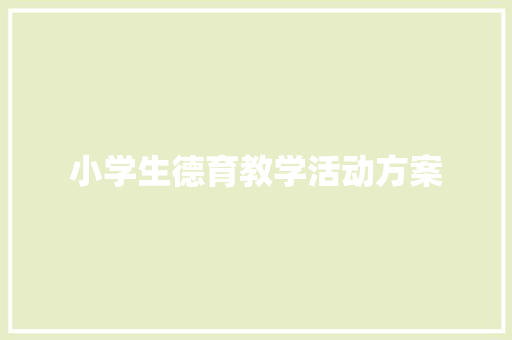 小学生德育教学活动方案 商务邮件范文