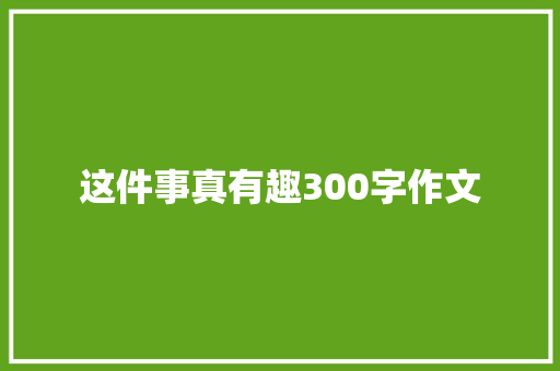 这件事真有趣300字作文