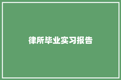 律所毕业实习报告