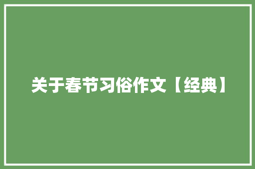 关于春节习俗作文【经典】