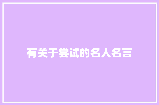 有关于尝试的名人名言 商务邮件范文