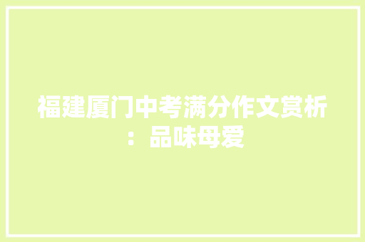 福建厦门中考满分作文赏析：品味母爱