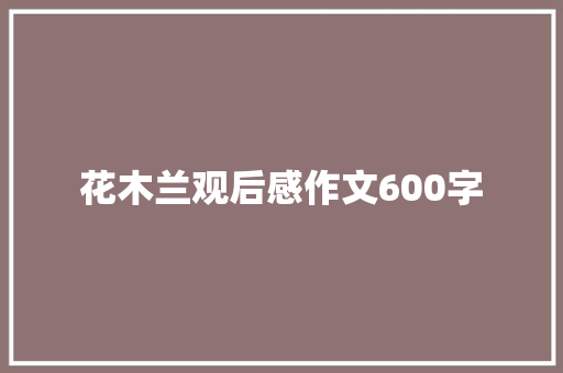 花木兰观后感作文600字