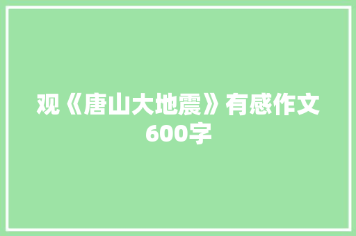 观《唐山大地震》有感作文600字