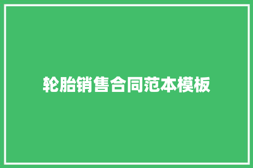 轮胎销售合同范本模板