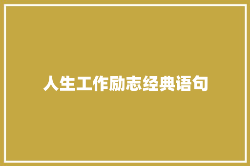 人生工作励志经典语句 会议纪要范文