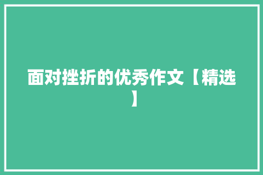 面对挫折的优秀作文【精选】 论文范文