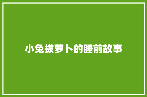 小兔拔萝卜的睡前故事