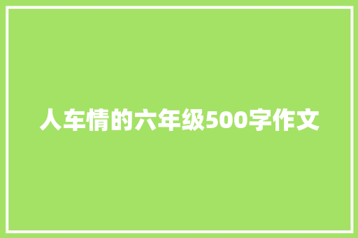 人车情的六年级500字作文 综述范文