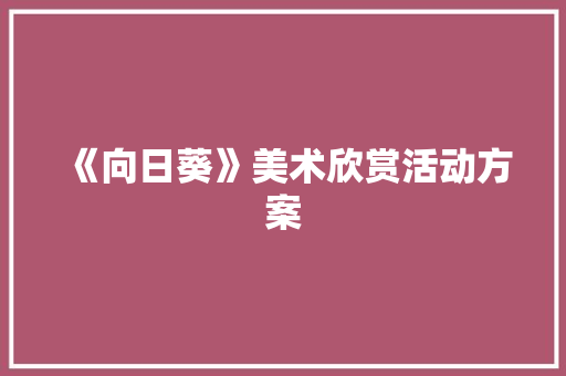 《向日葵》美术欣赏活动方案