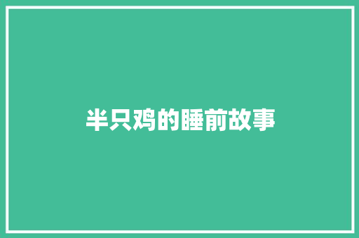 半只鸡的睡前故事