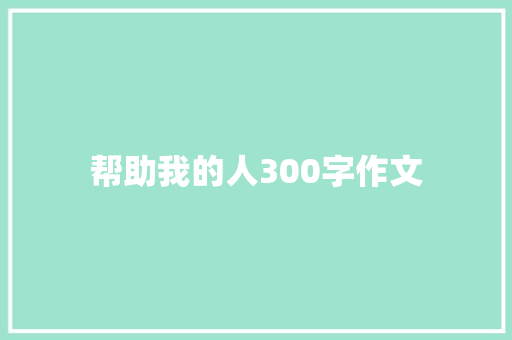 帮助我的人300字作文