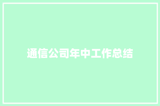 通信公司年中工作总结