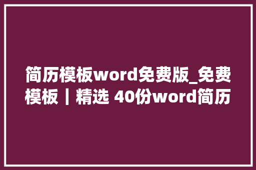 简历模板word免费版_免费模板｜精选 40份word简历模板面试必备