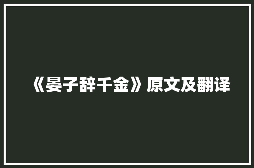 《晏子辞千金》原文及翻译