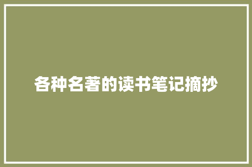 各种名著的读书笔记摘抄