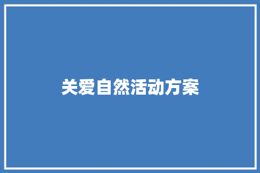 关爱自然活动方案