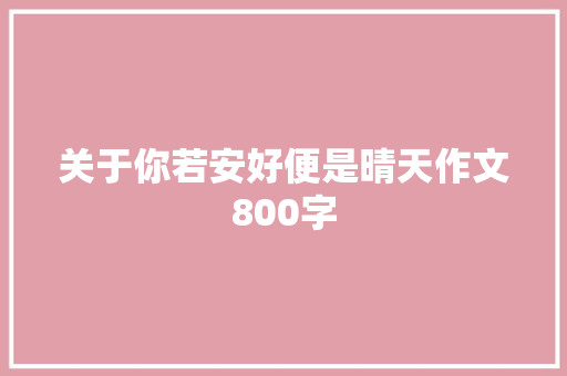 关于你若安好便是晴天作文800字