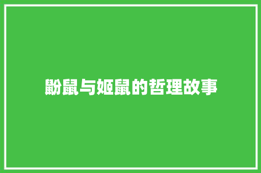 鼢鼠与姬鼠的哲理故事 会议纪要范文