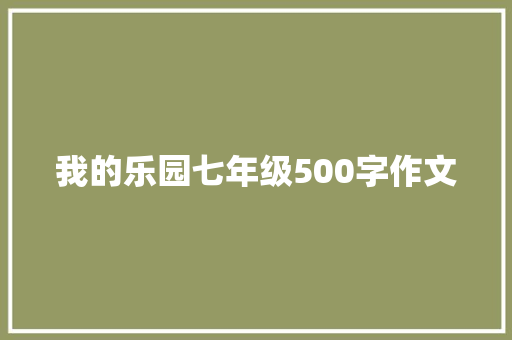 我的乐园七年级500字作文