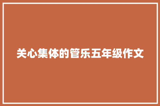 关心集体的管乐五年级作文 会议纪要范文