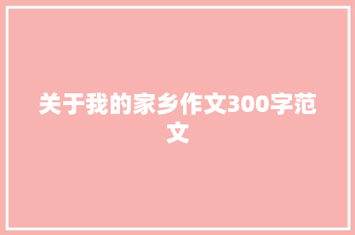 关于我的家乡作文300字范文