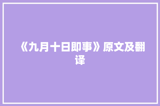 《九月十日即事》原文及翻译